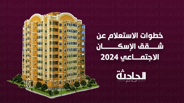 خطوات الاستعلام عن شقق الإسكان الاجتماعي 2024 2684