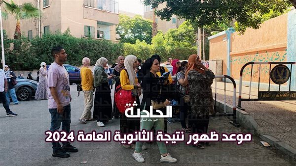 نتيجة الثانوية العامة 2024 بالاسم ورقم الجلوس